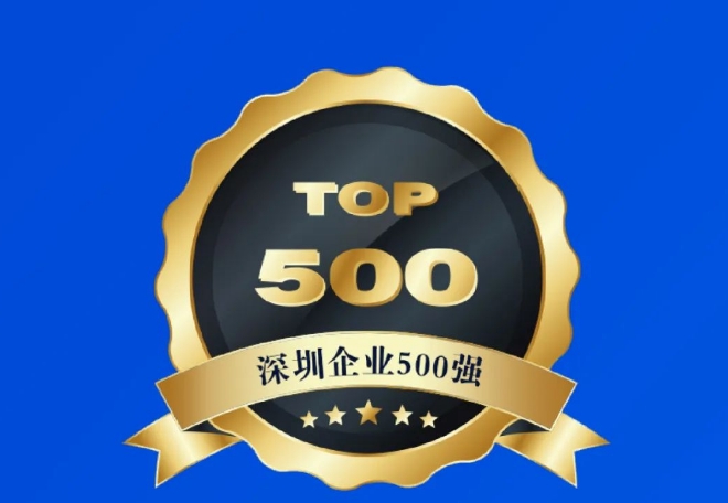 喜報(bào) 長(zhǎng)隆科技連續(xù)3年上榜深圳市500強(qiáng)企業(yè)